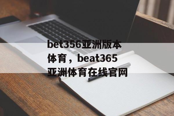 bet356亚洲版本体育，beat365亚洲体育在线官网