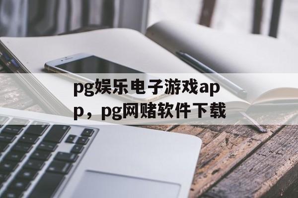 pg娱乐电子游戏app，pg网赌软件下载