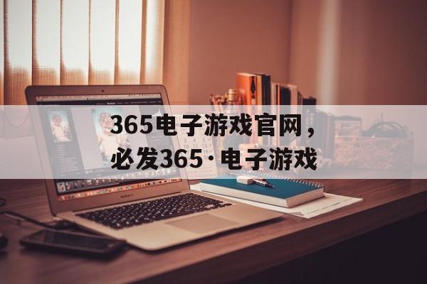 365电子游戏官网，必发365·电子游戏