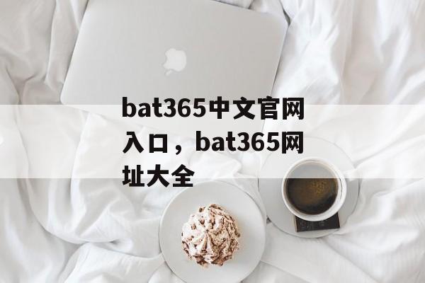 bat365中文官网入口，bat365网址大全